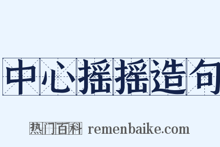 中心摇摇造句是什么意思的图片